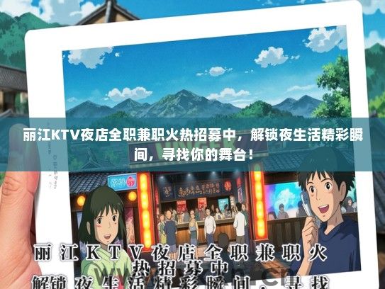 丽江KTV夜店全职兼职火热招募中，解锁夜生活精彩瞬间，寻找你的舞台！